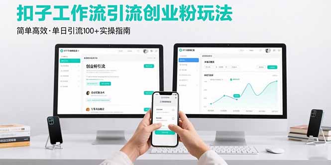 最新扣子工作流引流创业粉玩法，简单高效玩法单日引流100+-资源V站