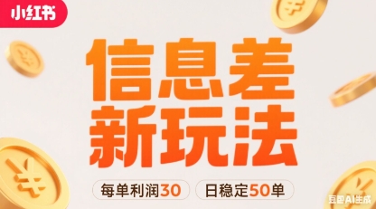 小红书信息差新玩法每单利润30，每天稳定50单左右，两个账号即可-资源V站