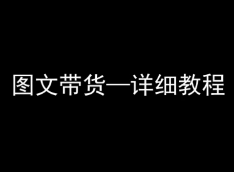 抖音图文带货详细教程，简单易上手，小白都能学会-资源V站
