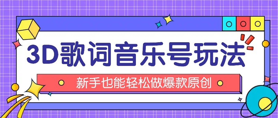 抖音3D歌词视频玩法：0粉挂载小程序，10分钟出成品，月收入万元-资源V站