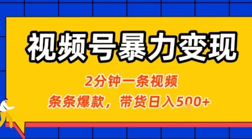 视频号暴力变现玩法，2分钟制作一条治愈风景视频，条条爆款，挂橱窗带货日入5张+，2天起号小白可做-资源V站
