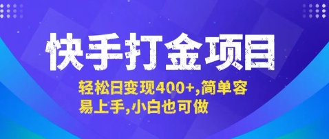 快手打金项目，轻松日变现4张+，简单容易上手，小白也可做【揭秘】-资源V站