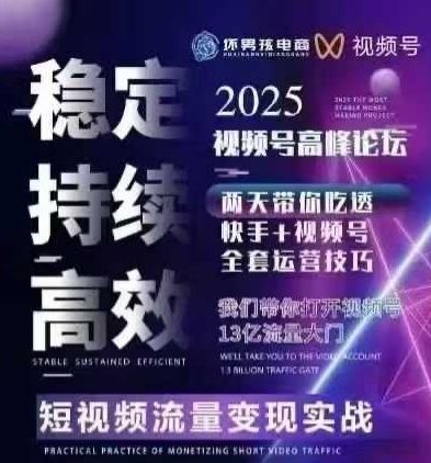 坏男孩电商视频号7月1号线下课，视频号短引、精细化模型打法，三频共振，无人，快手全站精细化运营-资源V站