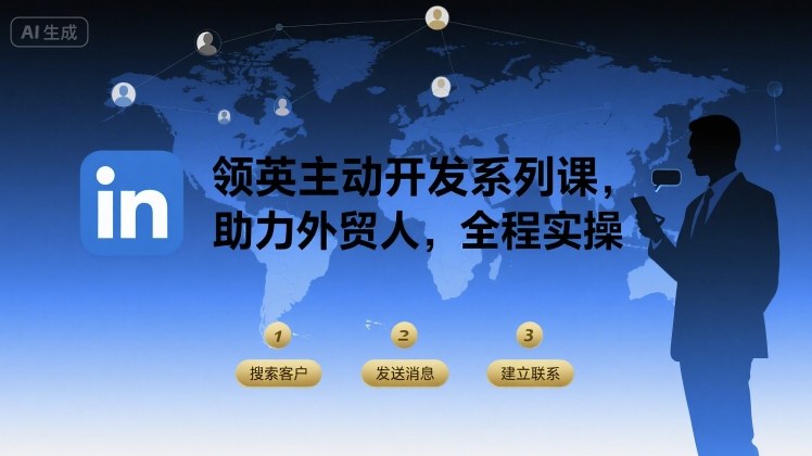 领英主动开发系列课，助力外贸人，全程实操-资源V站