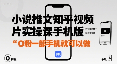 小说推文知乎视频图片实操课手机版，0粉一部手机就可以做-资源V站