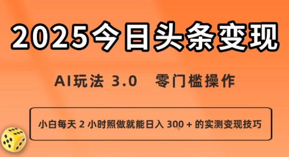 今日头条新玩法：AI玩法 3.0.零门槛操作，小白每天 2 小时照做就能日入3张 + 的实测变现技巧-资源V站