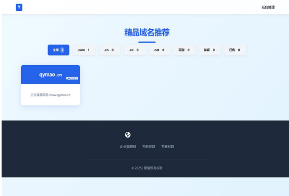 域名出售系统 带简易后台管理的米表系统 自适应页面-资源V站