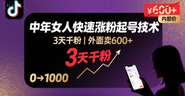 外面卖600+抖音单身中年女人快速涨粉起号技术，3天千粉-资源V站