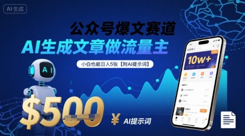 公众号爆文赛道，AI生成文章做流量主，小白也能日入5张【附AI提示词】-资源V站