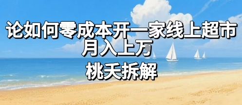 论如何零成本开一家线上超市，月入上W-资源V站