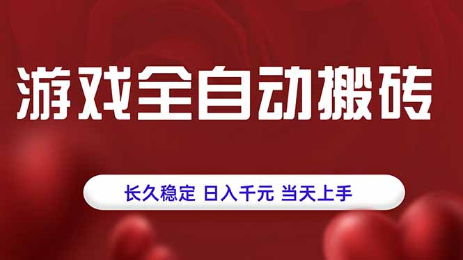 游戏全自动搬砖，长久稳定，日入千元，当天上手！-资源V站
