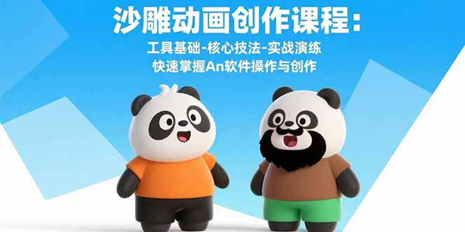沙雕动画创作课程：工具基础-核心技法-实战演练 快速掌握An软件操作与创作-资源V站