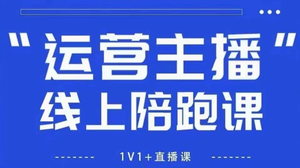猴帝1600线上课，拉爆自然流，做懂流量的主播，新规政策下，自然流破圈攻略【更新8月】-资源V站