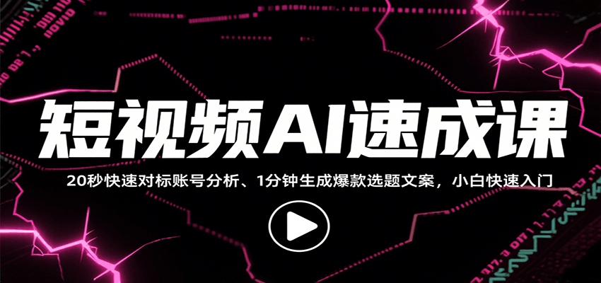 短视频AI速成课，找对标/定选题/拆结构/写文案等，小白快速上手解锁多样创作技能-资源V站