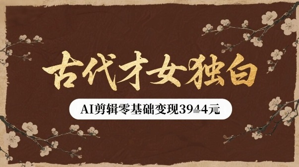 古代才女独白视频新玩法单条视频变现多张，AI剪辑零基础即可上手-资源V站