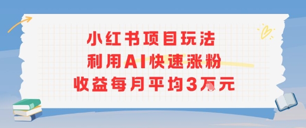 小红书商单项目新玩法，利用AI快速涨粉收益每月平均3W-资源V站