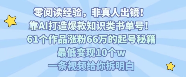 靠AI打造爆款知识类书单号，61个作品涨粉66w的起号秘籍，最低变现10个w，一条视频给你拆明白-资源V站