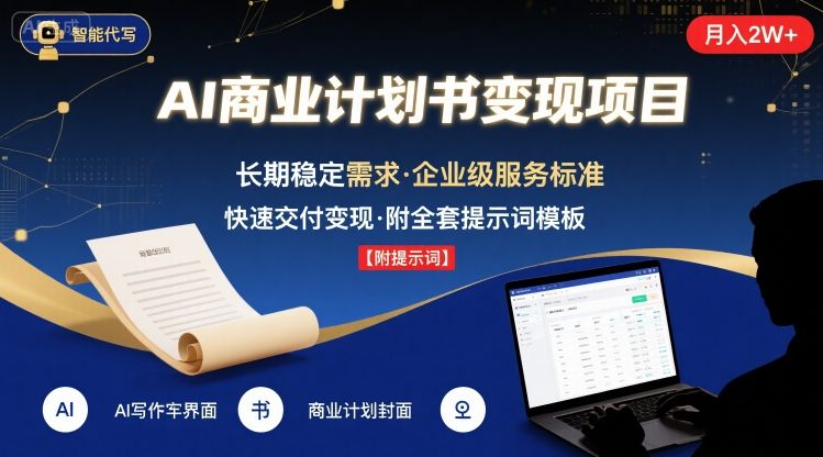 AI代写商业计划书，月入2W+，主打长期稳定，快速变现【附提示词】-资源V站