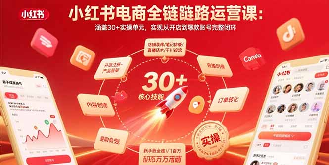 小红书电商全链路运营课：涵盖30+实操单元，实现从开店到爆款账号完整闭环-资源V站