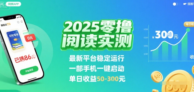 2025实测零撸阅读挂G：最新平台稳定运行，一部手机一键启动，单日收益 50-3张 【揭秘】-资源V站