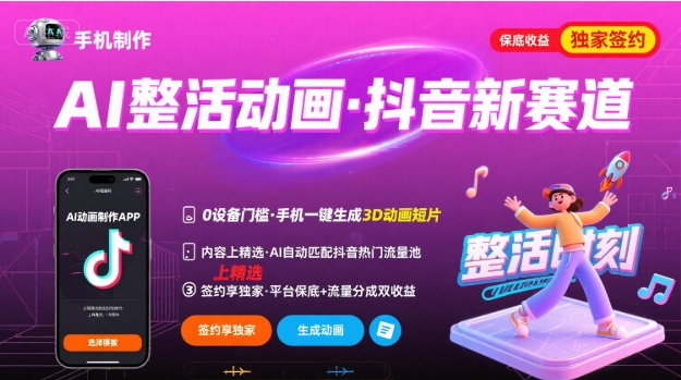 Ai整活动画制作，抖音新赛道，内容可以进精选，签约独家，有手机就行-资源V站