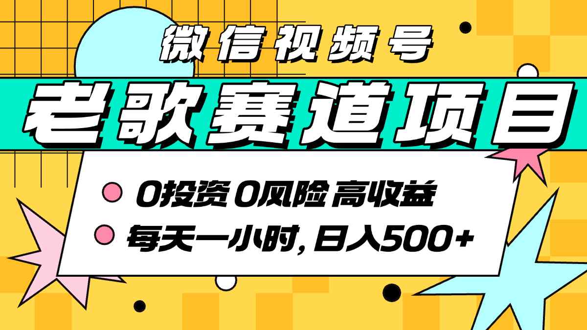 超牛逼的经典老歌赛道，AI原创无需搬运，每天10分钟，日入5张+，带实操教程-资源V站