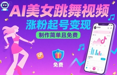 AI美女跳舞视频，涨粉起号变现，制作简单且免费-资源V站