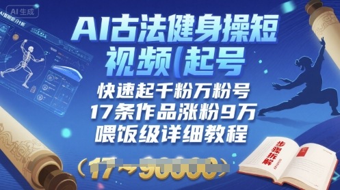 AI古法健身操短视频起号，快速起千粉万粉号，17条作品涨粉9W(喂饭级详细教程)-资源V站