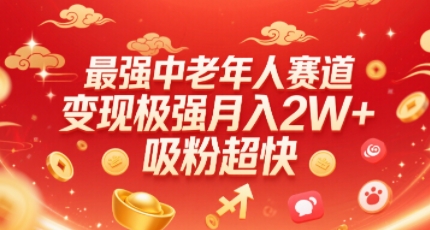 最强中老年人赛道，变现极强，吸粉超快，0门槛-资源V站