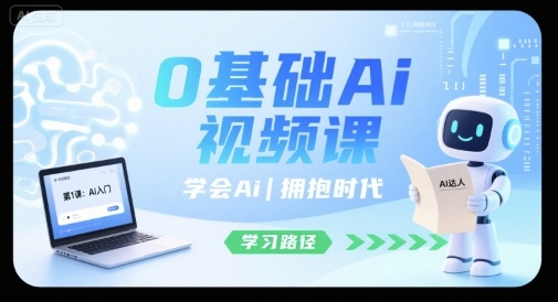 0基础Ai视频课，学会Ai，拥抱时代-资源V站