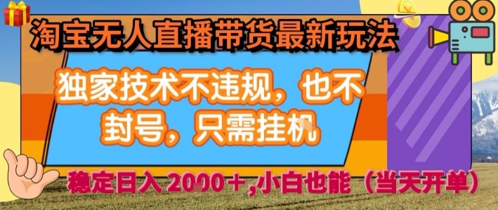 淘宝无人直播带货最新玩法，独家技术不违规，也不封号，全自动运行，只需挂着，  稳定日入2k【揭秘】-资源V站