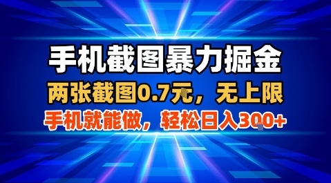 手机截图暴力掘金，两张截图0.7米，一部手机就能做，轻松日入3张+【揭秘】-资源V站