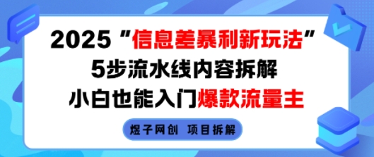 2025信息差暴利新玩法，5步流水线内容拆解，小白也能入门爆款流量主-资源V站
