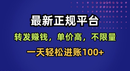 最新正规平台，转发賺钱，单价高，不限量，一天轻松进账100+【揭秘】-资源V站
