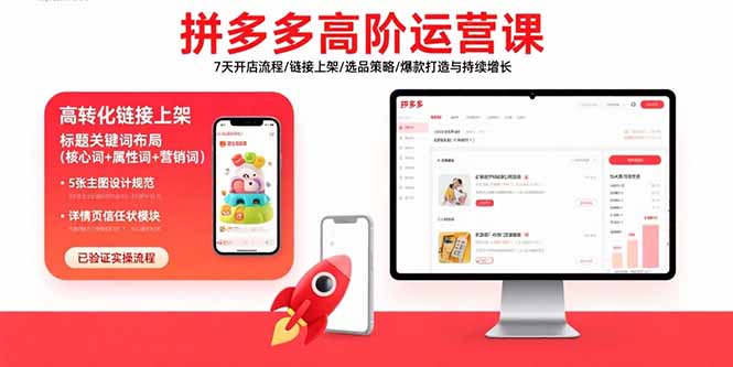 拼多多高阶运营课：7天开店流程/链接上架/选品策略/爆款打造与持续增长-资源V站