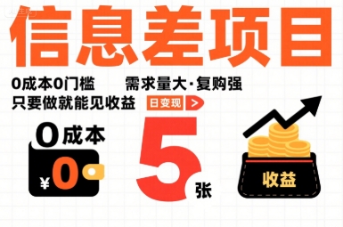一个信息差项目，0成本0门槛，需求量大，复购强，只要做就能见收益，一天变现5张【揭秘】-资源V站