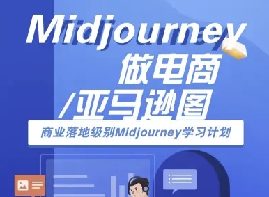 Midjourney做电商亚马逊图-商业落地级别Midjourney学习计划-AI跨境电商教程-资源V站