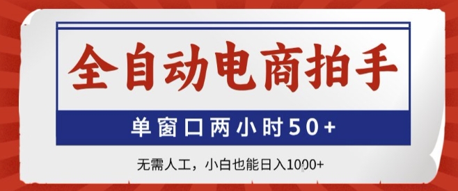 全自动电商拍手，单窗口两小时50+，无需人工，小白也能轻松日入1k+【揭秘】-资源V站