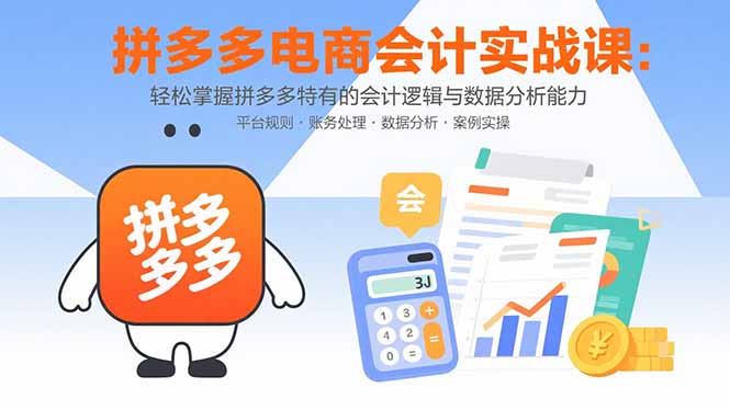 拼多多电商会计实战课：轻松掌握拼多多特有的会计逻辑与数据分析能力-资源V站
