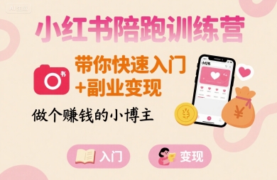 小红书陪跑训练营，带你快速入门+副业变现，做个賺钱的小博主-资源V站