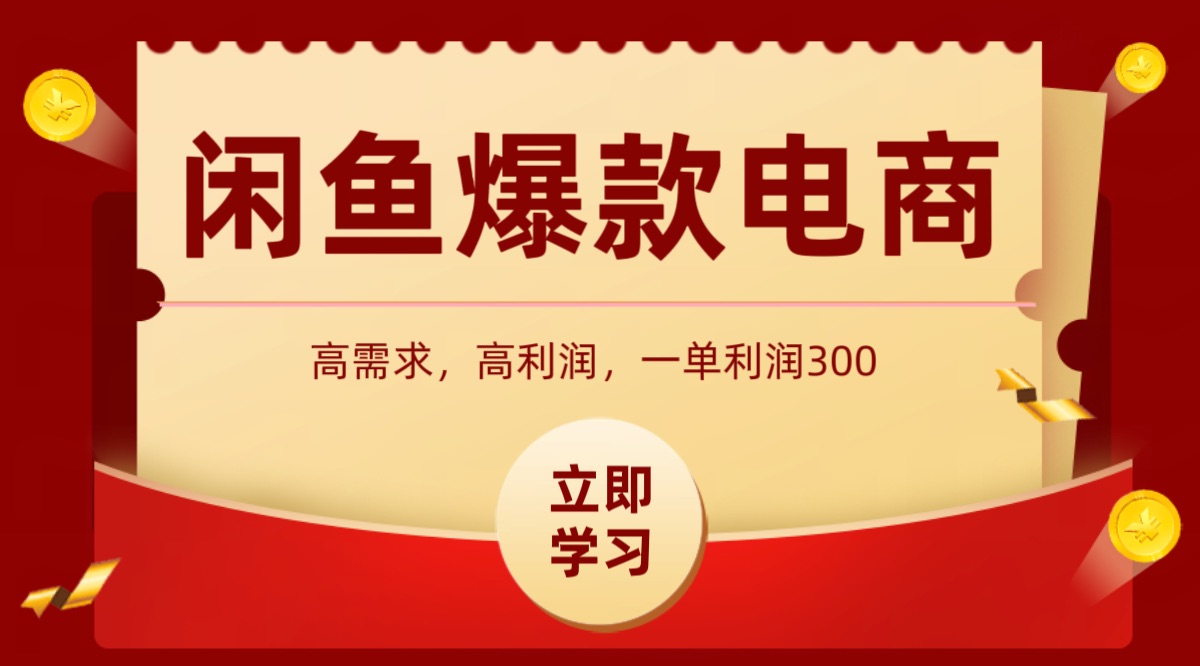 闲鱼卖高利润产品，上架即可出单，每天利润1000＋-资源V站
