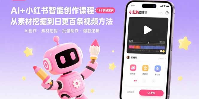 AI+小红书智能创作课程：19个实操案例  从素材挖掘到日更百条视频方法-资源V站