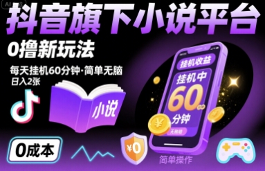 抖音旗下小说平台0撸新玩法，每天挂机60分钟，简单无脑，日入2张【揭秘】-资源V站