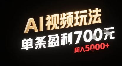 新型AI视频玩法每条视频盈利7张，一周搞了5k，小白可以玩无需剪辑添加音频即可-资源V站