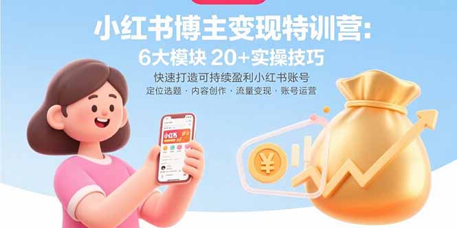 小红书博主变现特训营：6大模块20+实操技巧 快速打造可持续盈利小红书账号-资源V站