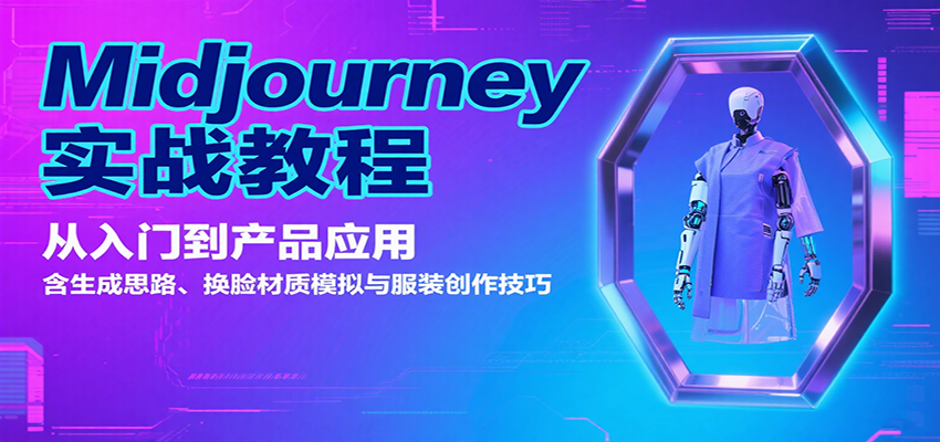 Midjourney实战教程：从入门到产品应用，含生成思路、换脸材质模拟与服装创作技巧-资源V站