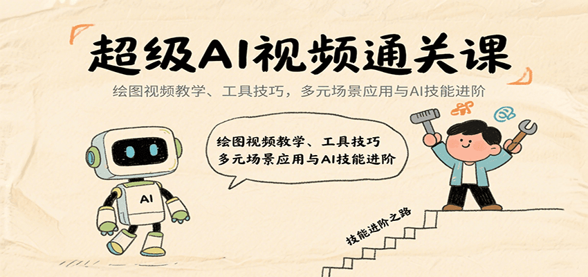 超级AI视频通关课：绘图视频教学、工具技巧，多元场景应用与AI技能进阶-资源V站