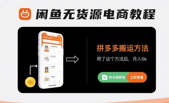 闲鱼无货源电商教程，拼多多搬运方法，用了这个方法后，月入6k(附详细教程)-资源V站