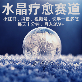 水晶疗愈赛道 小红书 蝴蝶号 抖音 快手都可做  每日轻松十分钟 月入米3W+  抓紧冲-资源V站