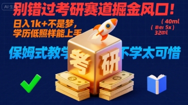 别错过考研赛道掘金风口！日入 1k + 不是梦，学历低照样能上手，保姆式教学包会，不学太可惜【揭秘】-资源V站